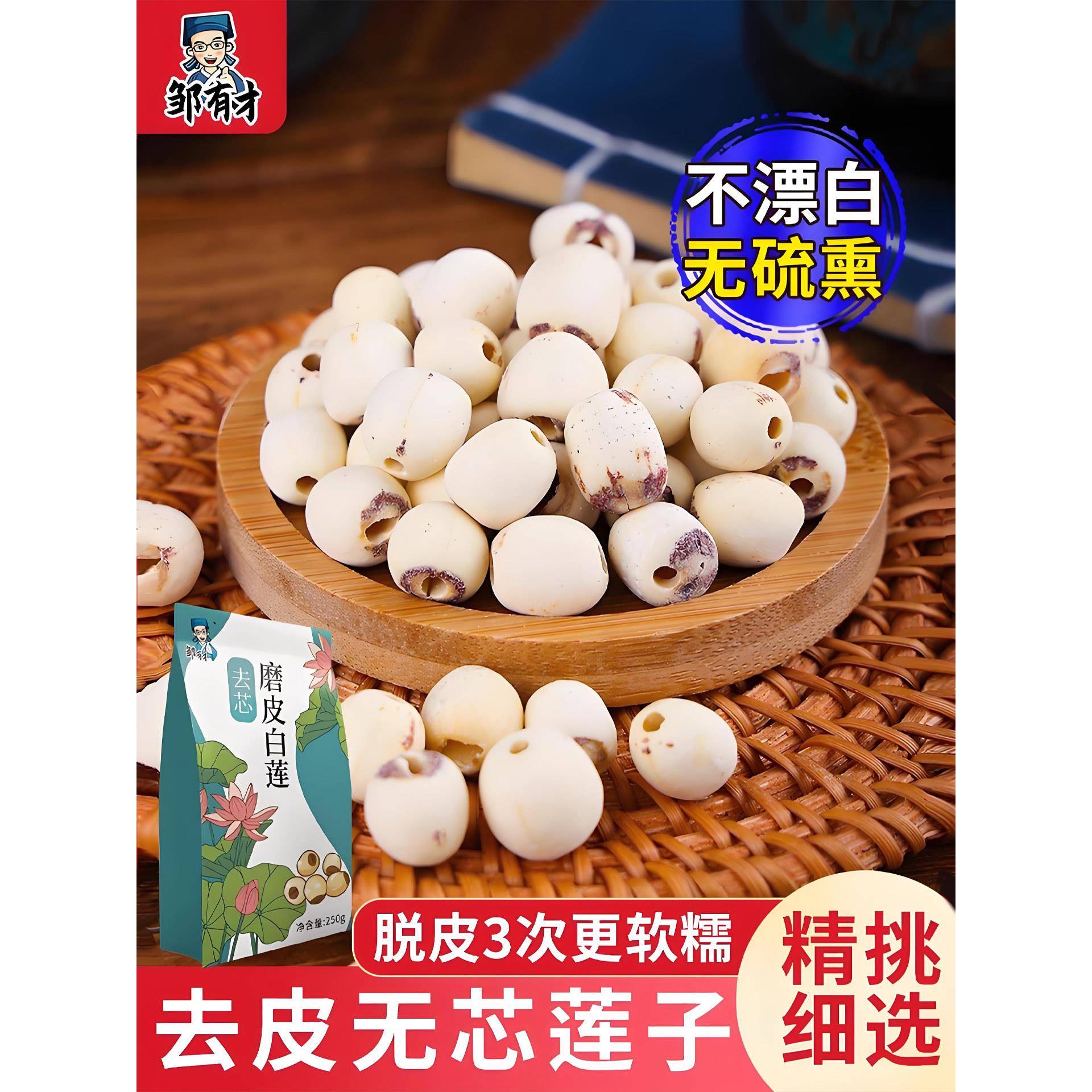 莲子羹邹有才莲子干货特产新货白莲去芯农家自产无芯莲百合银耳莲