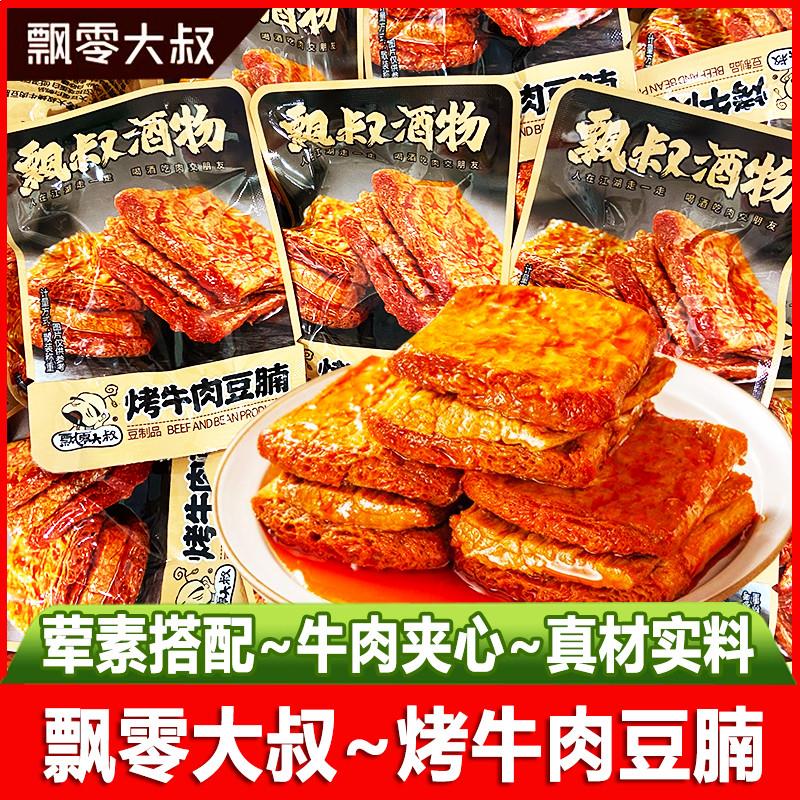 新货烤牛肉豆腩夹心豆腐干散装小包装豆干豆脯休闲小吃零