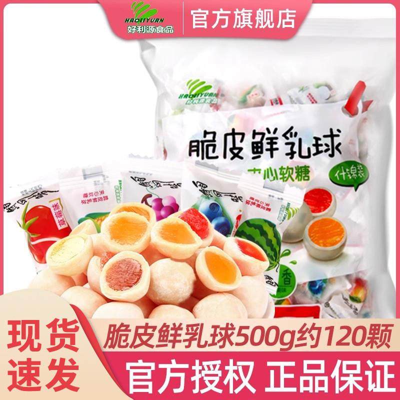 新货好利源脆皮鲜乳球500g散装水果夹心软糖奶糖结婚年货糖果