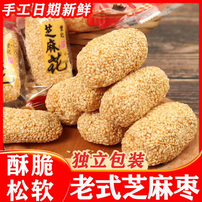 新货潮汕麻枣潮州特产小吃零食麻花芝麻糖芝麻花芝麻球芝麻枣