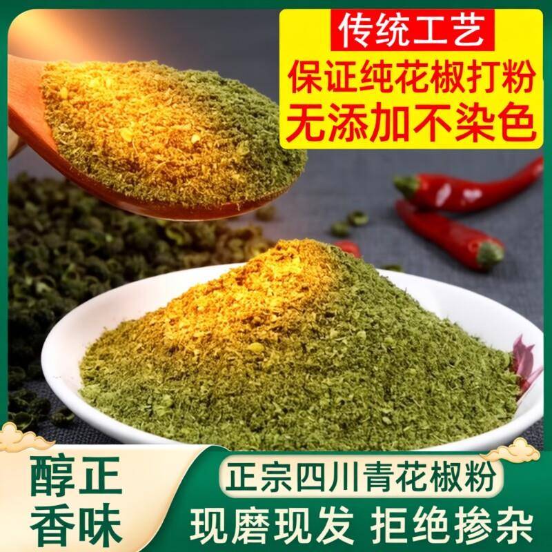 青花椒四川特麻青花椒粉现磨青花椒面麻椒粉家用商用炒菜火锅调料