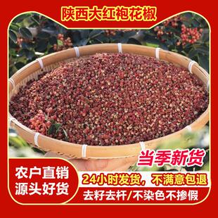 新货陕西大红袍花椒食用特级麻香料新鲜干货纯花椒粒皮商用家