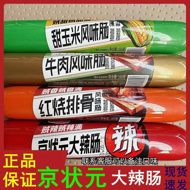 新货京状元火腿肠160g牛肉