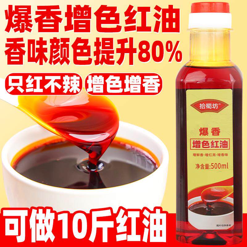 速发爆香上色红油增色增香