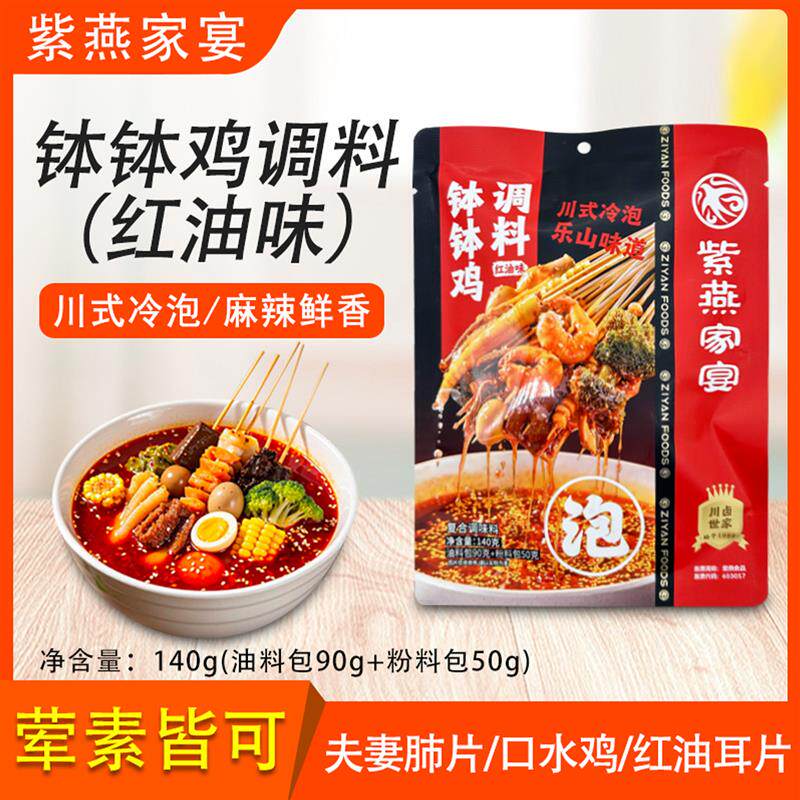 新货紫燕家宴钵钵鸡调料红