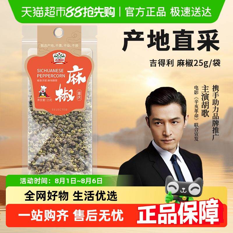 速发吉得利麻椒溯源系列四