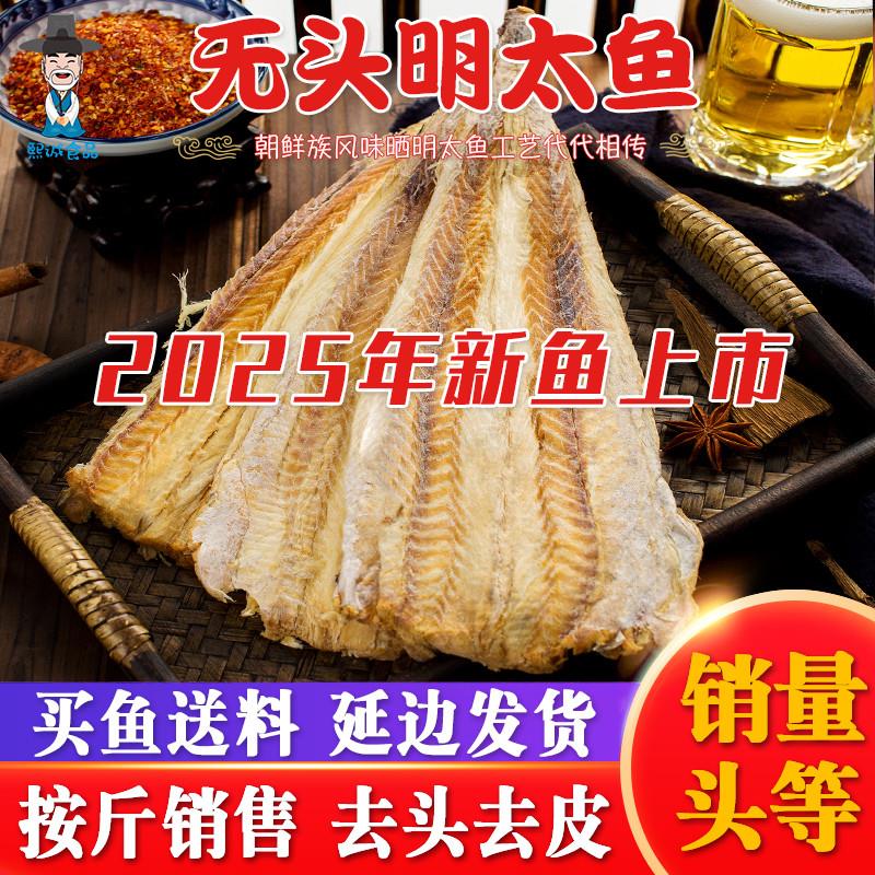 新货延边特产明太鱼干延边