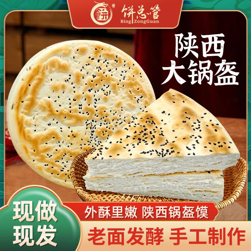 新货锅盔陕西大锅盔白吉馍