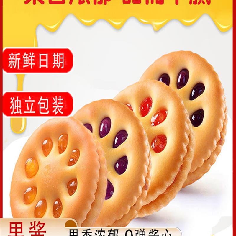 新货抢50包】果酱夹心饼干