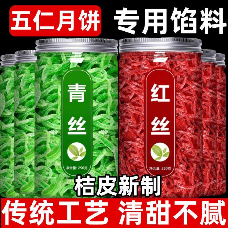 新日期青红丝传统糕点馅料红绿丝苏式绿豆汤原材料月饼八宝饭配料