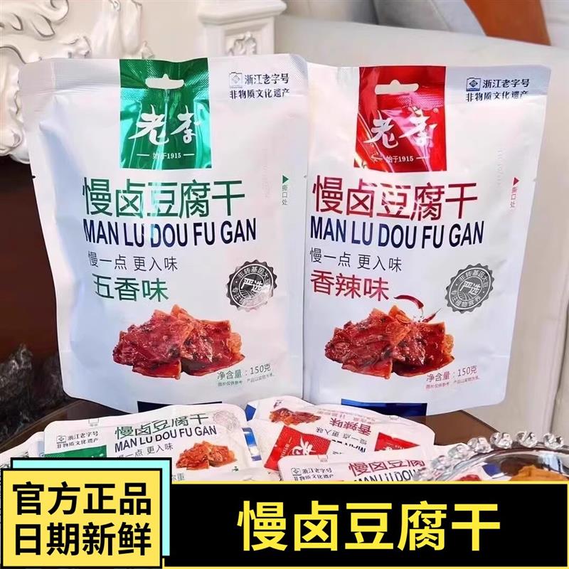 新货老李慢卤豆腐干五香味香辣味浙江特色非遗美食卤香入味豆