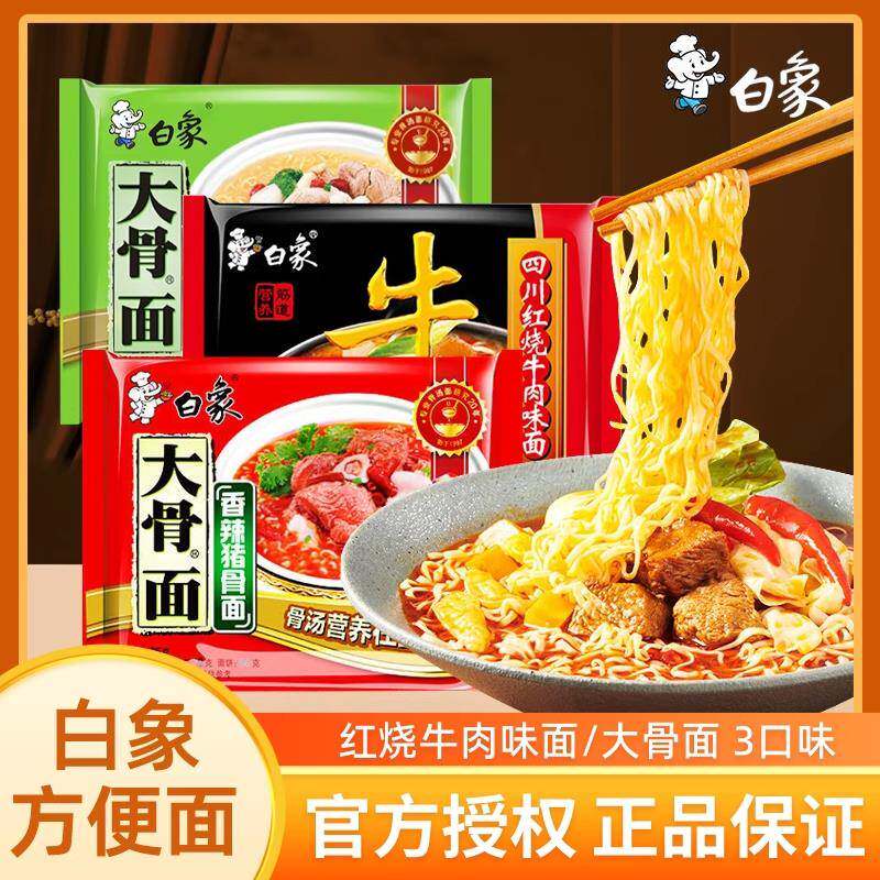 红烧牛肉面白象方便面袋装泡面大骨面原汁骨汤香辣骨汤红烧牛肉面