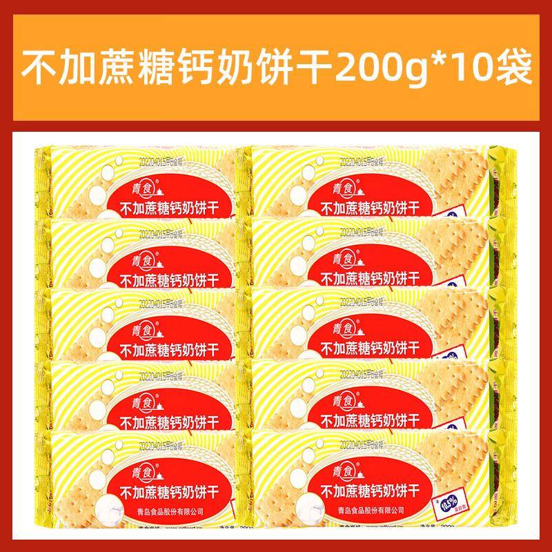 山东钙奶饼干青食钙奶饼干铁硒锌特制大礼包儿童老人营养早餐零食