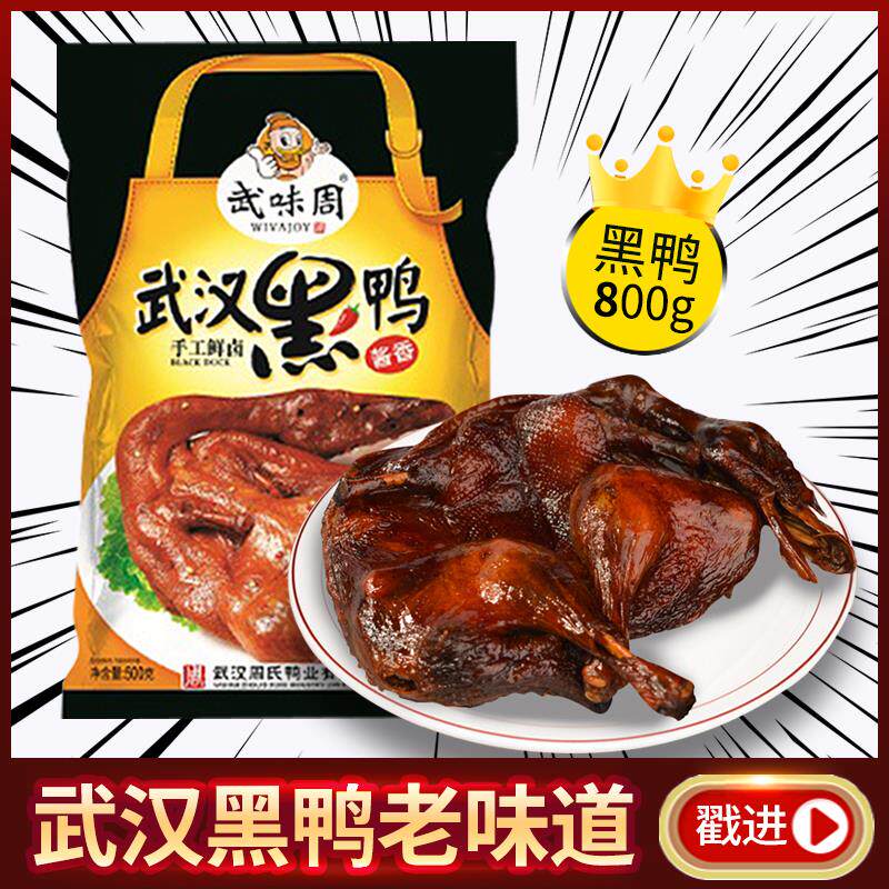 新日期武味周武汉黑鸭酱香鸭整只酱板鸭熟食不辣的湖北特产肉食零