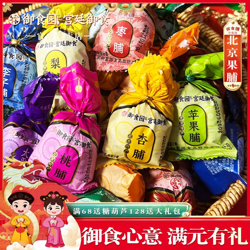 新货北京果脯老式手工拧结果脯蜜饯杏桃苹果干北京特产休闲