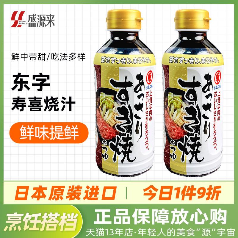 新货日本东字牌寿喜锅料汁