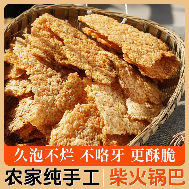新货安徽特产农家柴火锅巴