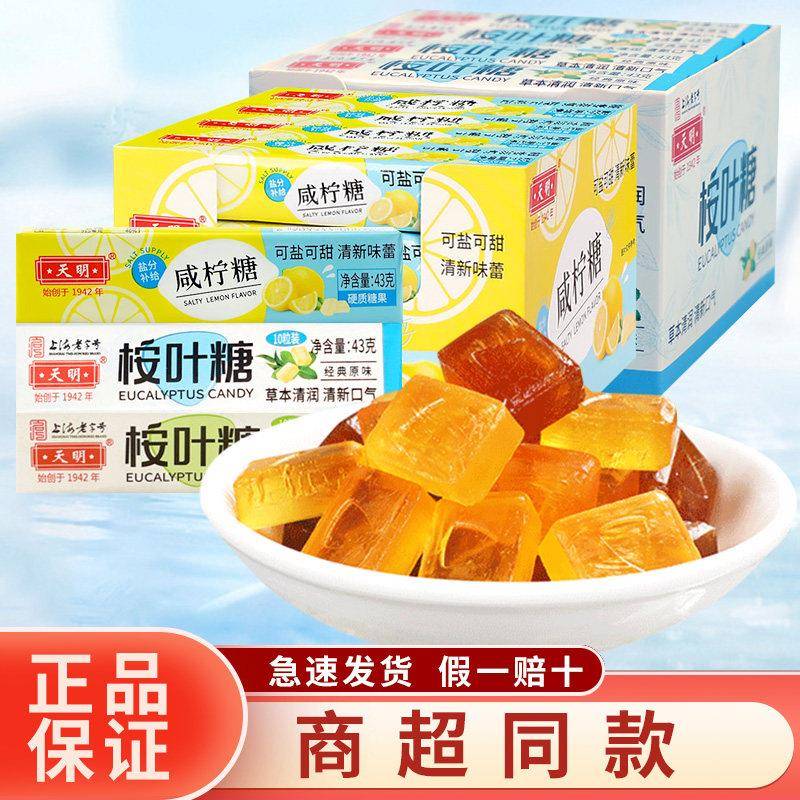 咸柠檬糖果上海天明咸柠糖桉叶糖咸味海盐柠檬糖硬糖润喉糖清凉薄