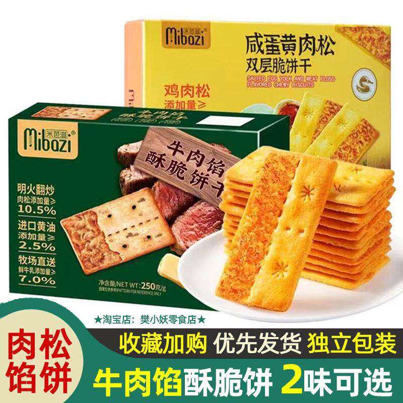 新货mibazi牛肉馅酥脆饼干