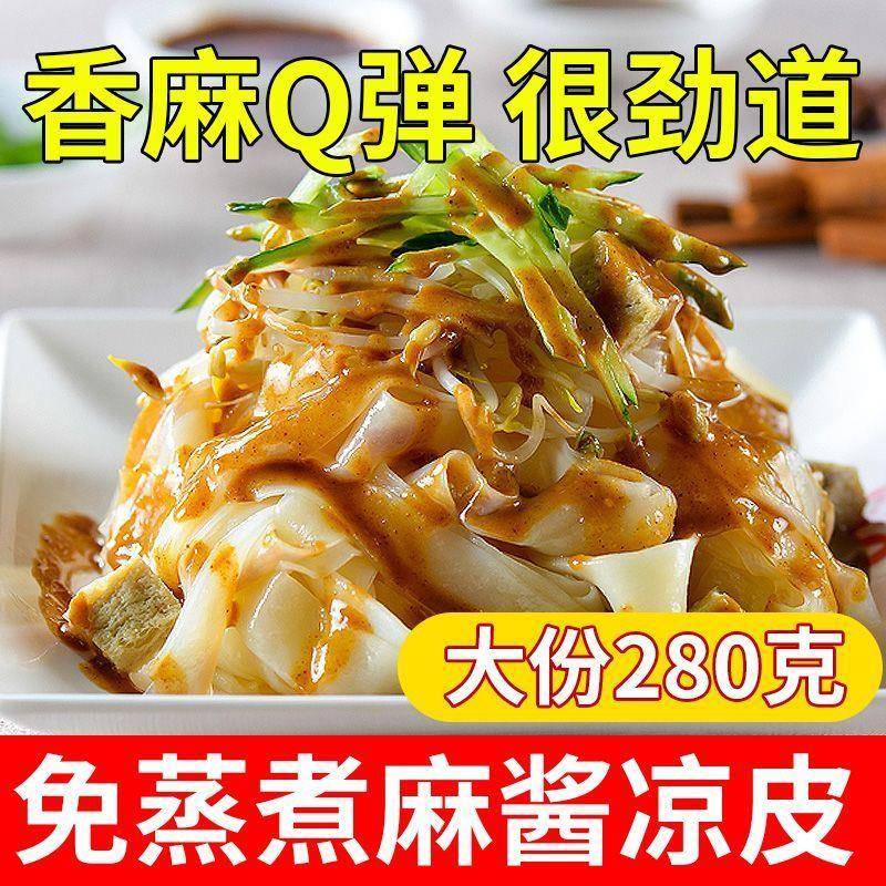 免煮红油麻酱凉皮红油米皮麻酱凉皮带调料包宿舍免煮方便正宗凉皮