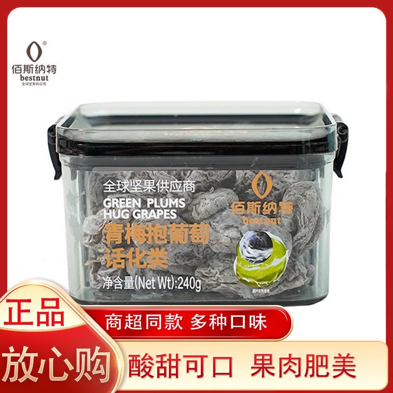 新货青梅抱葡萄罐装伯斯陈皮梅条杨梅爆浆葡萄梅子话梅果