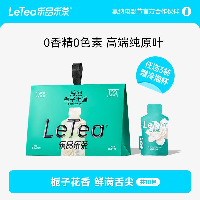 新货LeTea栀子毛峰冷泡茶茶叶茶包花茶下午茶0香精0糖10