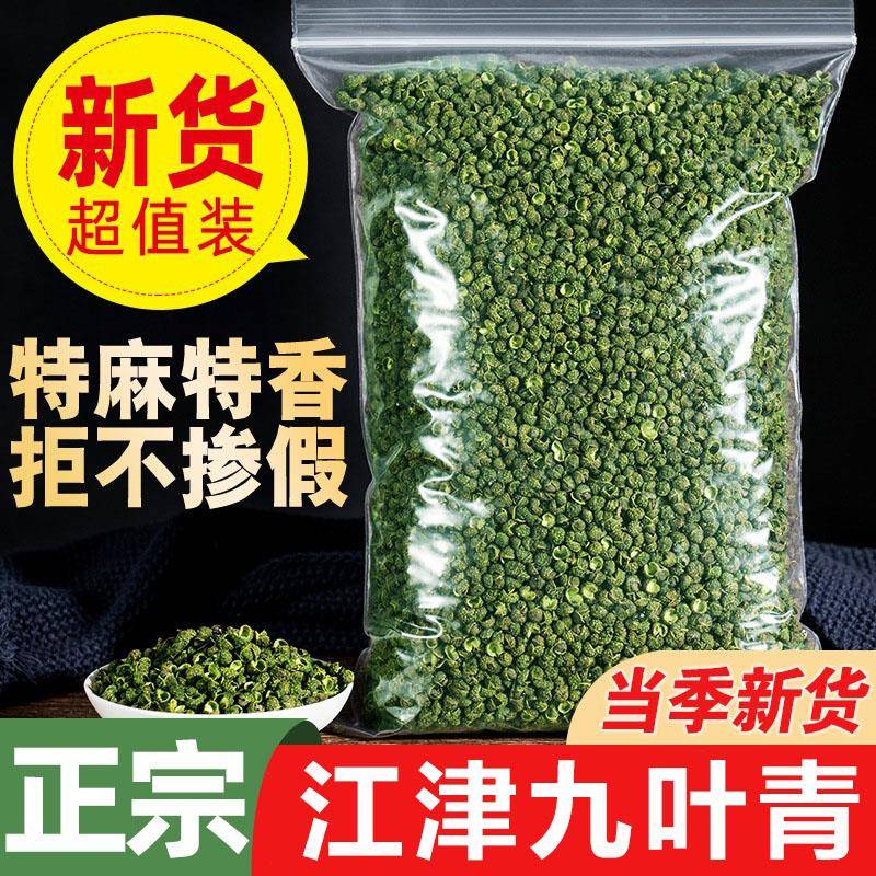 青花椒重庆江津九叶青麻椒颗粒青花椒青麻椒大料干花椒江津花椒商
