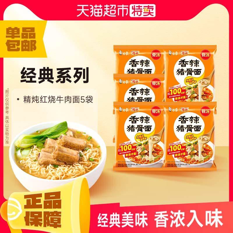 红烧牛肉面白象方便面经典红烧牛肉面5包香辣牛肉原汁猪骨速食泡