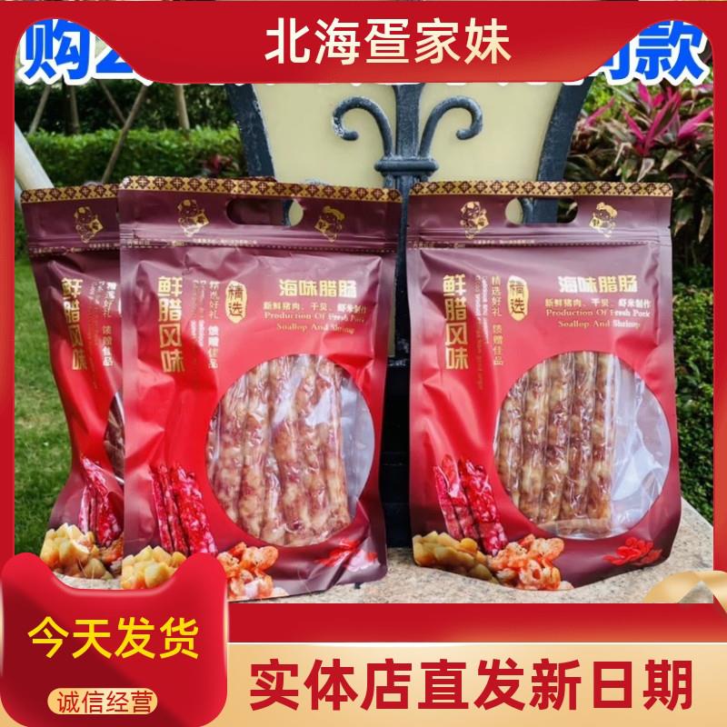 新货海鲜腊肠北海250克买
