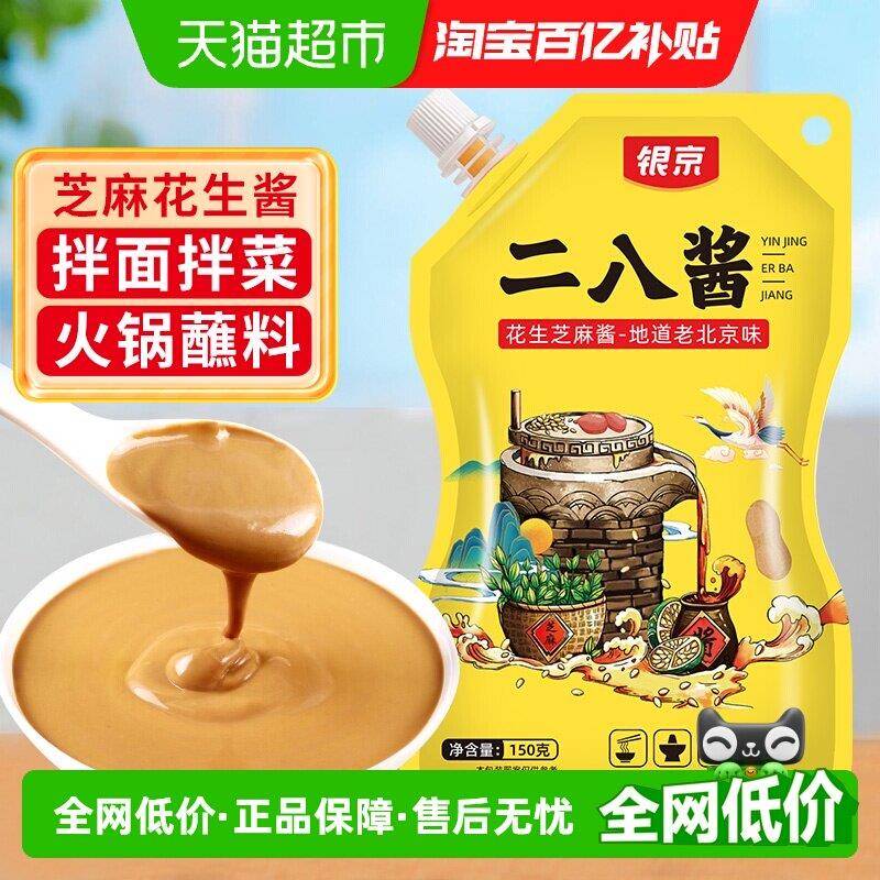 二八火锅蘸料银京二八酱花生芝麻酱150g×1袋拌面酱火锅蘸料