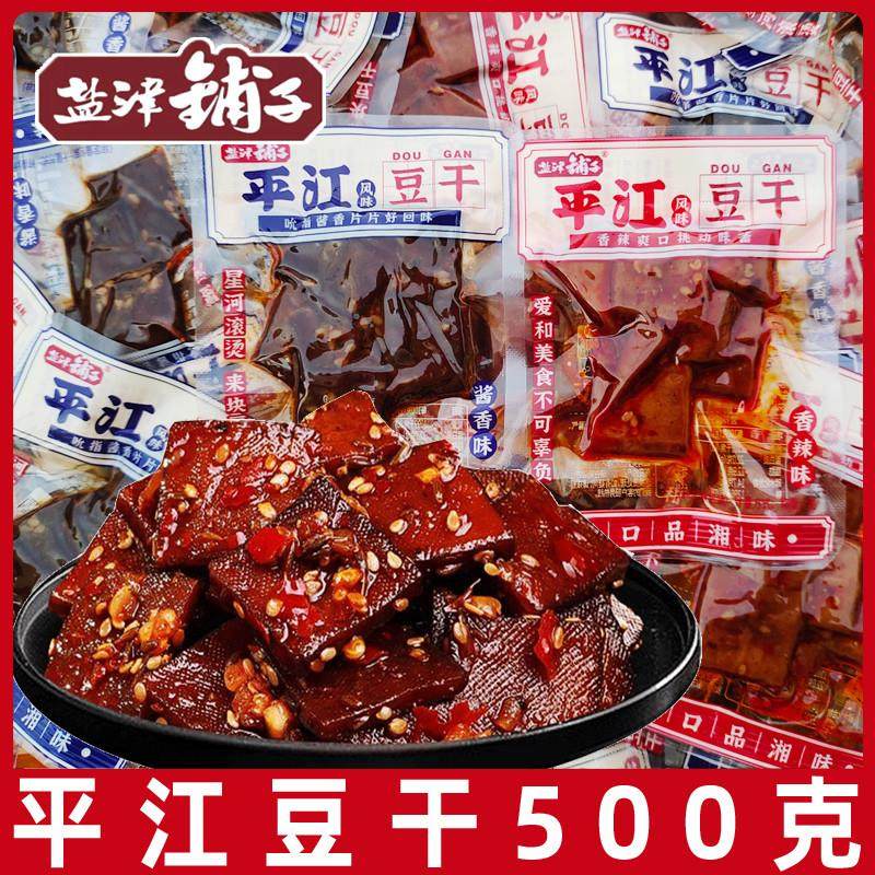 新货平江风味豆干500g酱香香辣味手撕厚豆筋豆腐干小吃零食品