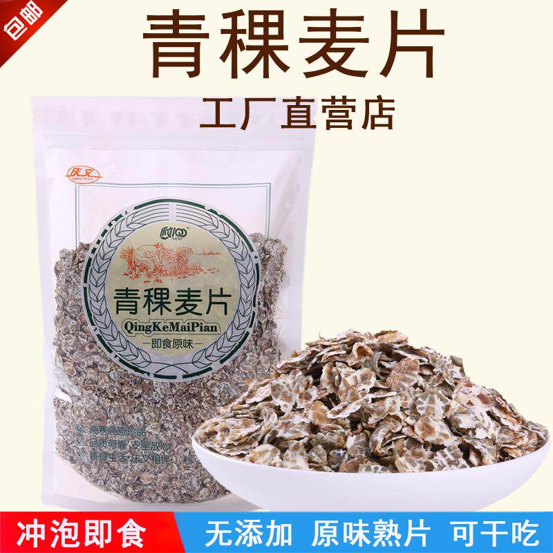 速发即食高寒青稞片营养早餐代餐麦片干吃冲泡免煮杂粮400g/8