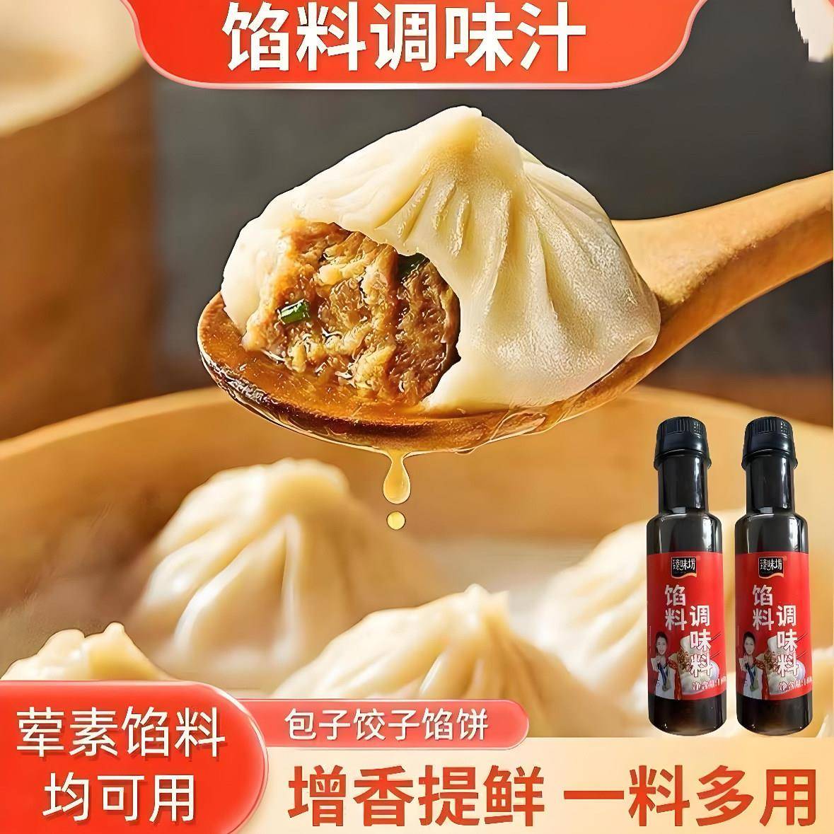 臻味坊馅料调味汁包子水饺馄饨馅饼专用调料家用常备调味料酱汁