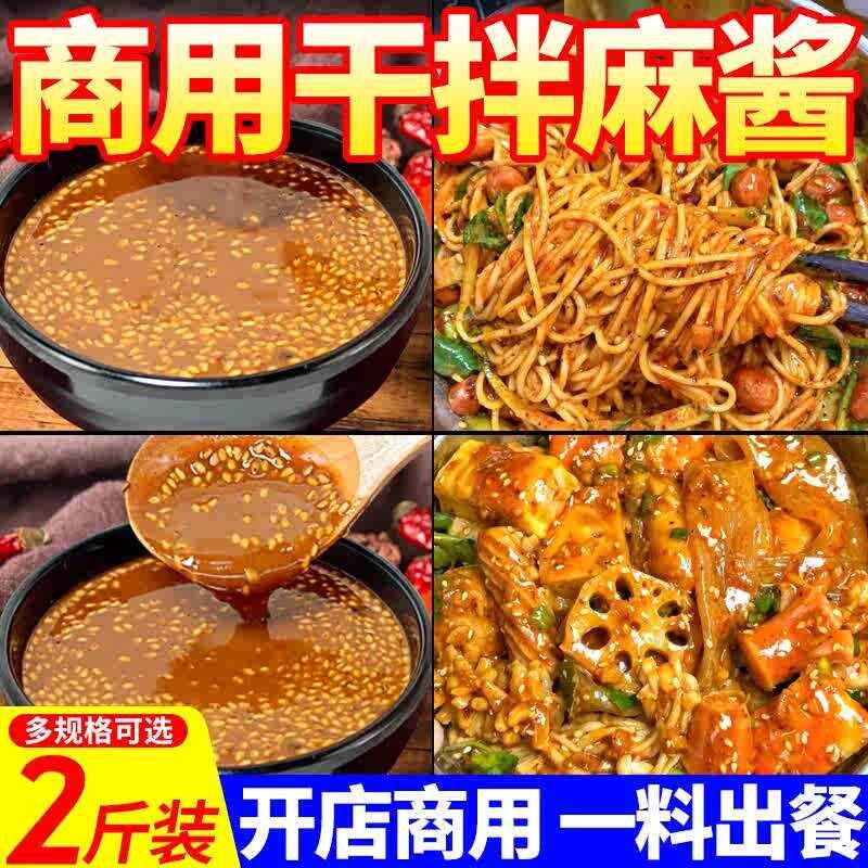 新货芝麻酱商用干拌麻酱拌
