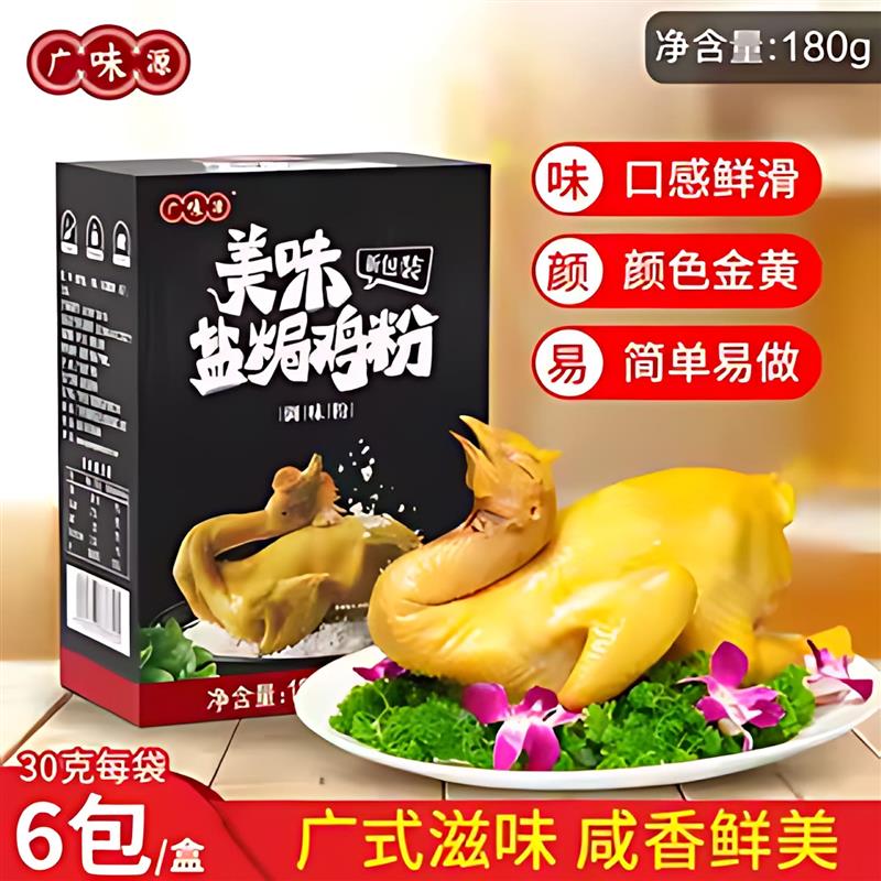 新货盐焗鸡粉30g6袋广东梅
