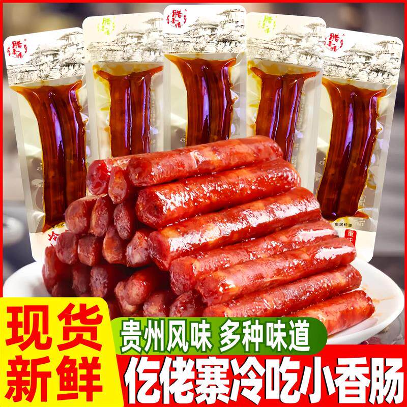 新货冷吃小香肠即食猪肉肠土家柴火香肠贵州风味麻辣肉枣小