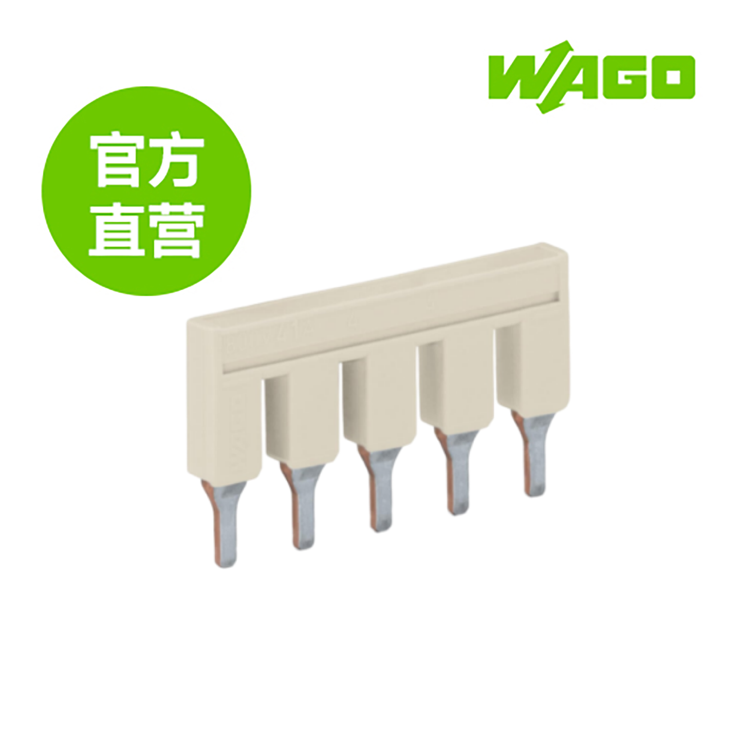 德国WAGO万可原厂直销型号2006-405，跨接器标价为一包价,25个/包,电子/电工,其它,淘宝优惠券,粉丝福利购,淘宝优惠卷