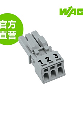 德国WAGO万可原厂直销型号890-243;插座; 3极;1,50 mm²; 灰色