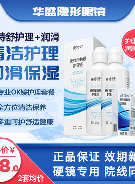 欧普康视镜特舒RGP/OK硬性隐形眼镜国产护理120ml*2润眼液12ml*2