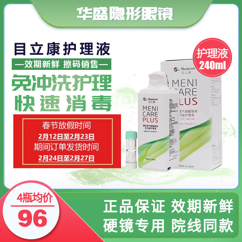 Menicon目立康护理液240ml硬性隐形眼镜角膜塑性OK镜护理液美尼康