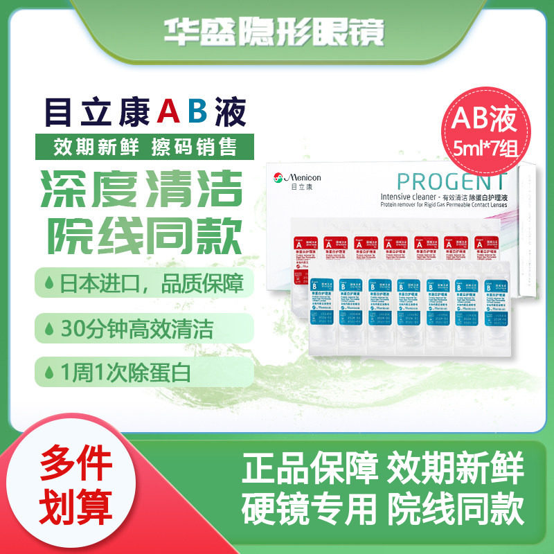 目立康美尼康硬性隐形眼镜RGP硬镜护理液
