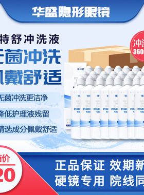 24瓶360ml欧普康视镜特舒冲洗液RGP/OK镜硬性隐形眼镜角膜塑形镜
