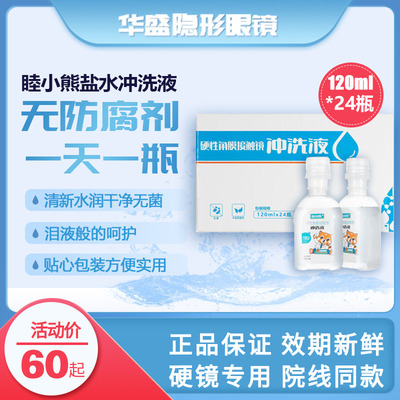 爱尔小熊睦小熊无防腐剂盐水冲洗液硬镜角塑镜RGP/OK镜24瓶单箱装