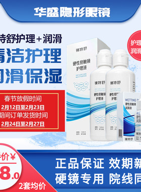 欧普康视镜特舒RGP/OK硬性隐形眼镜国产护理120ml*2润眼液12ml*2