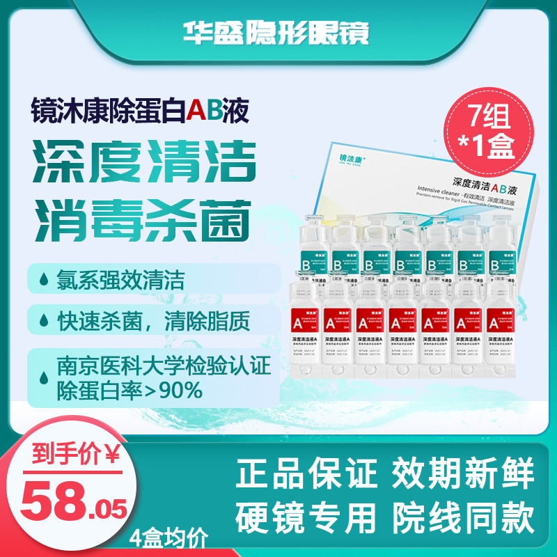 镜沐康AB液7组深度除蛋白OK镜角膜塑形镜硬性隐形眼镜护理清洁剂