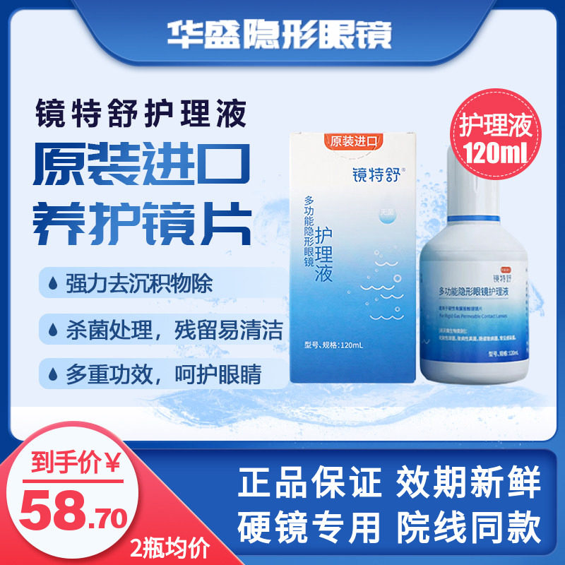 欧普康视镜特舒护理液硬性隐形眼镜OK/rgp角膜塑形镜进口120ml