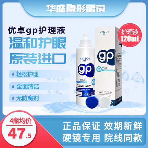 AVIZOR/优卓gp护理液120mlRGP硬性隐形眼镜OK镜角膜塑性镜护理液