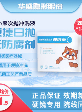 睦小熊无防腐剂次抛盐水冲洗液硬镜角塑镜RGP/OK镜20ml*18支/盒