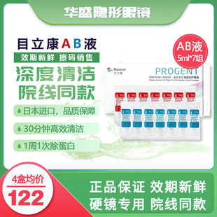 目立康美尼康硬性隐形眼镜RGP/ok角膜塑形性镜除蛋白AB液7组/盒