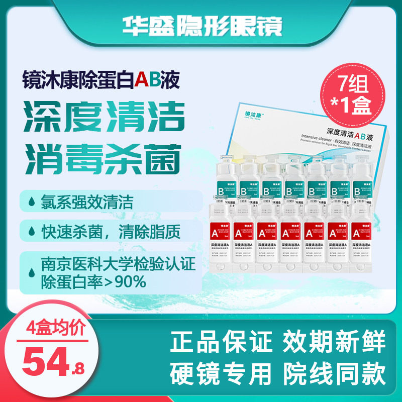 镜沐康AB液7组深度除蛋白OK镜角膜塑形镜硬性隐形眼镜护理清洁剂